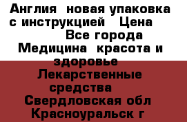 Cholestagel 625mg 180 , Англия, новая упаковка с инструкцией › Цена ­ 8 900 - Все города Медицина, красота и здоровье » Лекарственные средства   . Свердловская обл.,Красноуральск г.